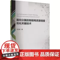 面向分簇的物联网资源调度优化关键技术 白红英 著 大学教材大中专 正版图书籍 北京邮电大学出版社