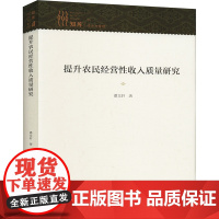 提升农民经营性收入质量研究 潘 著 经济理论经管、励志 正版图书籍 吉林人民出版社