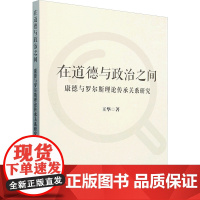 在道德与政治之间 康德与罗尔斯理论传承关系研究