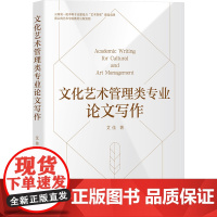 文化艺术管理类专业论文写作 艾佳 著 大学教材大中专 正版图书籍 清华大学出版社