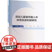 流动儿童城市融入中体育促进机制研究 李春光 著 体育运动(新)文教 正版图书籍 人民体育出版社