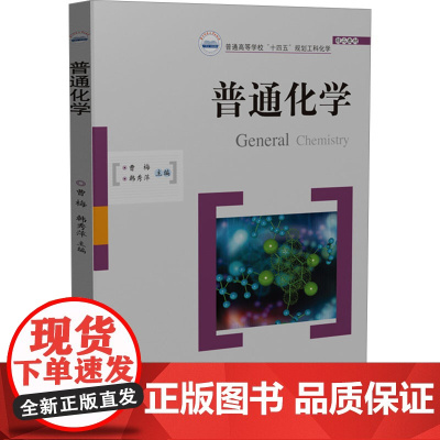 普通化学 曹梅 韩秀萍 编 大学教材 综合性大学和高等理工科院校教材参考书 正版图书籍 华中科技大学出版社