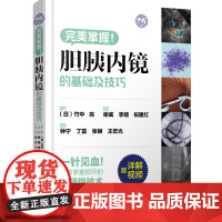 胆胰内镜的基础及技巧 主译谢威 李婧 祝建红 主审钟宁 丁震 张锎 王宏光 辽宁科学技术出版社