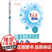 儿童常见疾病康复怎么办 杜青,许建文 编 常见病防治生活 正版图书籍 人民卫生出版社