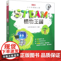 植物王国(共10册3-7岁幼儿创造力思维读本)/小小牛顿幼儿馆STEAM系列