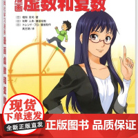 漫画虚数和复数(欧姆社学习漫画)