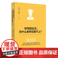 你写的论文,为什么老师总看不上? 田洪鋆 突破学术写作瓶颈 写作指导阐述论文写作各环节 论文写作方法技巧 北京大学店正