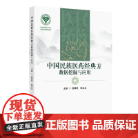 中国民族医药经典方数据挖掘与应用 谢雁鸣 中国民族医药学会 药物基源考证五源学说人民卫生出版社9787117358941