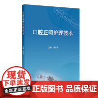 口腔正畸护理技术 黄慧萍 口腔正畸材料模型制作材料手术操作技术 供口腔正畸护士口腔助理医生学习参考 人民卫生出版社口腔护