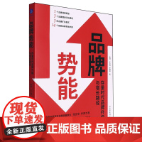 品牌势能:存量时代品牌升级与增长路径