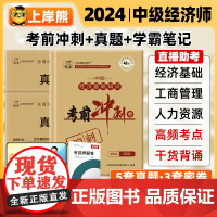 2024年中级经济师上岸熊考前冲刺卷押题卷题库历年真题试卷模拟题工商管理人力资源经济基础知识三色笔记纸质默写本网课环球网