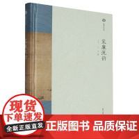 [正版]宋廉流韵(精) 王天一,王宇 浙江工商大学出版社 9787517860679