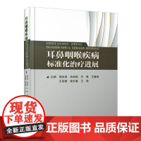 耳鼻咽喉疾病标准化治疗进展