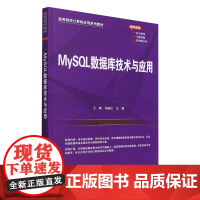 MySQL数据库技术与应用