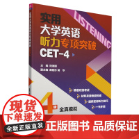 实用大学英语听力专项突破.CET-4