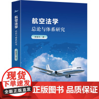 航空法学:总论与体系研究:贺富永著 著 大中专文科专业法律 大中专 东南大学出版社