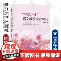 非指示性语文教学设计研究 郑逸农 理论构建和实践探索,设计样式涵盖各种文体、各个学段 与新课改之前传统的教学设计不同