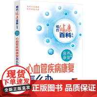 心血管疾病康复怎么办 刘遂心,吴永健 编 常见病防治生活 正版图书籍 人民卫生出版社