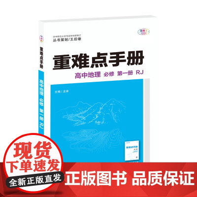 [正版]2025版重难点手册高中地理必修一册RJ人教版 高一地理上随书附赠习题参考答案高中同步练习辅导书重难点必修第1册