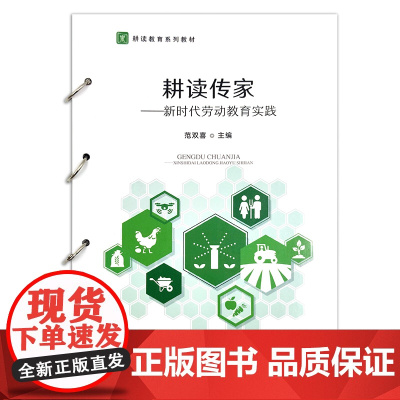 正版耕读传家——新时代劳动教育实践 范双喜 编 9787109298149 中国农业出版社