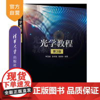 [正版新书]光学教程(第3版) 叶玉堂、张尚剑、饶建珍 清华大学出版社 光学教程