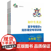 [年级任选 第四次修订]初中生英语首字母填空与完形填空专项训练 七八九年级中考 初中英语辅导书 南大励学 ND