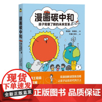 漫画碳中和:孩子需要了解的未来变革