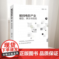 解码电影产业:模型、算法与检验 刘正山 著