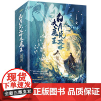 白月光攻略大魔王(终结篇共2册)