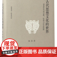 古代思想文化的世界(春秋时代的宗教伦理与社会思想)(精)/博雅英华陈来著作集