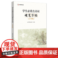 学生必背古诗词硬笔字帖:小学版