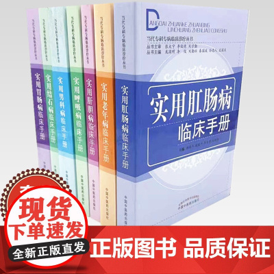 [全7册](肛肠 肝胆 呼吸 男科 结石 胃肠 老年病)实用临床手册(当代专科专病临床诊疗丛书)柳越冬 等主编 中国中医