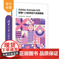 [正版新书]Adobe Animate MG动画+UI动效设计实践教程 程磊 廖丹 清华大学出版社 Adobe A