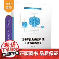 [正版新书]计算机系统原理(微课视频版) 刘均 清华大学出版社 计算机组成原理 运算器 控制器 存储器