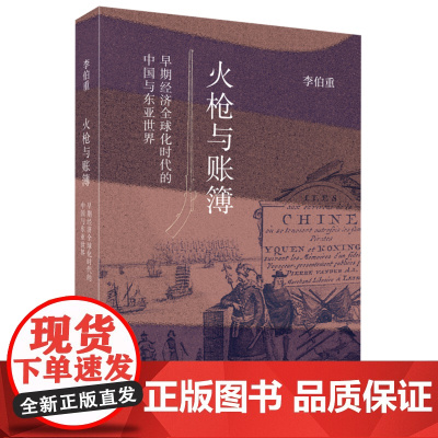 [正版]火枪与账簿:早期经济全球化时代的中国与东亚世界 李伯重 生活·读书·新知三联书店 9787108078612