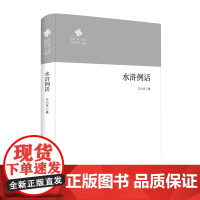 [正版]水浒例话(精)/四叶草论丛 王力平 花山文艺出版社 9787551171977