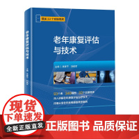 老年康复评估与技术 康复医学 康复师 老年医学科医生 深入讲解老年康复评估治疗技术 北京科学技术