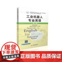 工业机器人专业英语(第二版) 9787577209982 全国高职高专工业机器人专业“十三五”规划系列教材