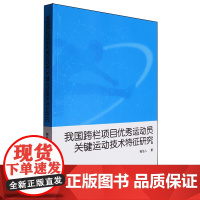 我国跨栏项目优秀运动员关键运动技术特征研究