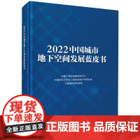 2022中国城市地下空间发展蓝皮书