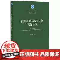 国际投资仲裁司法化问题研究