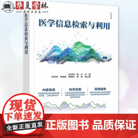 医学信息检索与利用 朱冰柯 陶兴 医学高等院校临床医学专业教材书 医学论文写作技巧 清华大学出版社 9787302669