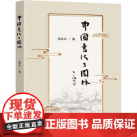 中国书法与园林:吴年华著 著 大中专文科文学艺术 大中专 东南大学出版社