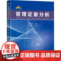 管理定量分析:刘法威主编 著 大中专理科科技综合 大中专 东南大学出版社