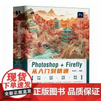 Photoshop+Firefly从入门到精通 ps教程书籍ps完全自学教程*基础自学ps入门修图剪辑Firefly教程