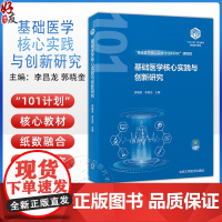 基础医学核心实践与创新研究 教基础医学101计划核心教材 运动系统核心实验 主编 郭晓奎等北京大学医学出版社978756