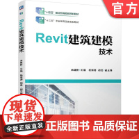 正版 Revit建筑建模技术 汤建新 9787111608073 教材 机械工业出版社