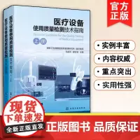 医疗设备使用质量检测技术指南 医疗设备使用质量检测技术发展历史现状技术要求参考标准规范 医疗设备使用安全风险管理图书籍