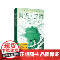 亲签本版]河流之齿 史迈 豆瓣2022年度推理悬疑图书NO.1《鱼猎》姊妹篇 一部笔力圆熟画面感强的全新女性悬疑佳作