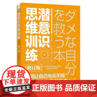 正版 潜意识思维训练 修订版 (日)石井裕之 瞬间让自己与众不同 成为更好的自己 从改变潜意识开始 潜意识思维书籍